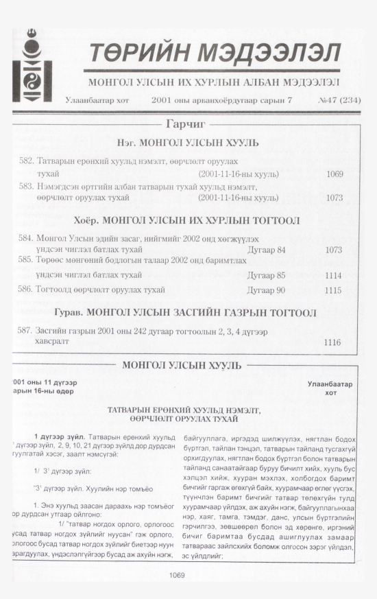 «Төрийн мэдээлэл» № 47, 1069-р хуудасны скан