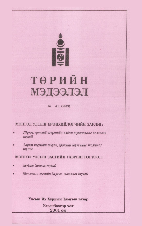 «Төрийн мэдээлэл» № 47, файлын 14-р хуудас