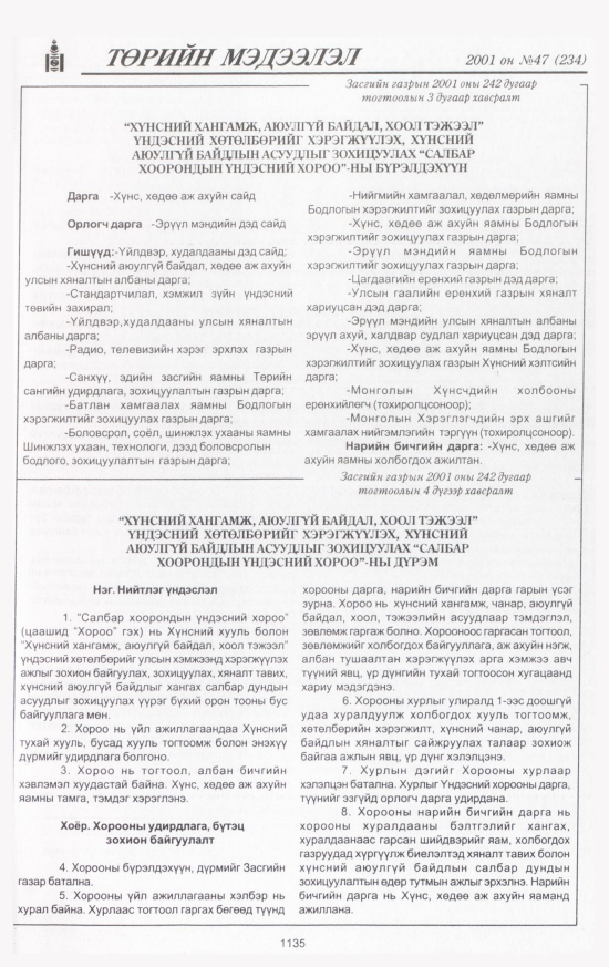 «Төрийн мэдээлэл» № 47, файлын 204-р хуудас