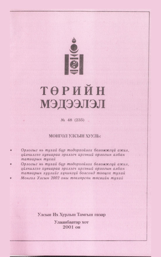 «Төрийн мэдээлэл» № 47, файлын 208-р хуудас