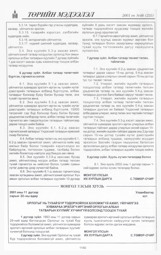 «Төрийн мэдээлэл» № 47, файлын 213-р хуудас
