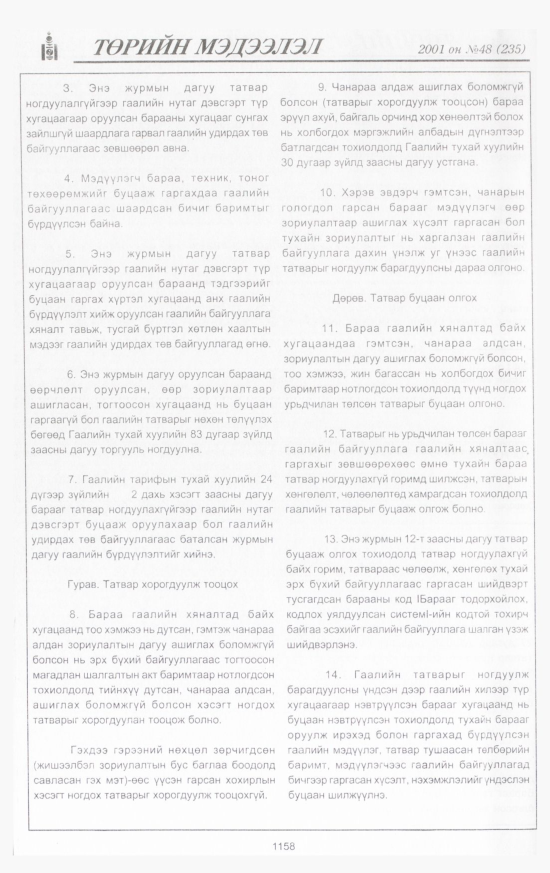 «Төрийн мэдээлэл» № 47, файлын 231-р хуудас