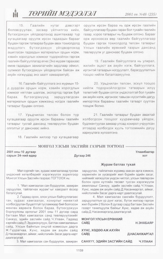 «Төрийн мэдээлэл» № 47, файлын 232-р хуудас