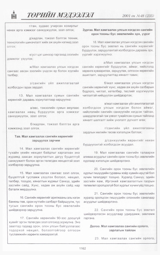 «Төрийн мэдээлэл» № 47, файлын 235-р хуудас