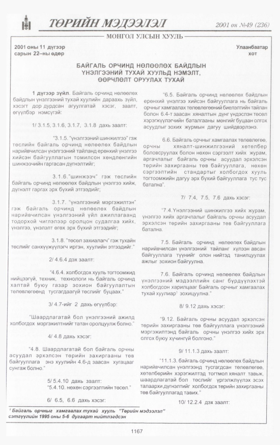 «Төрийн мэдээлэл» № 47, файлын 244-р хуудас