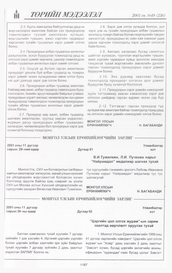 «Төрийн мэдээлэл» № 47, файлын 264-р хуудас