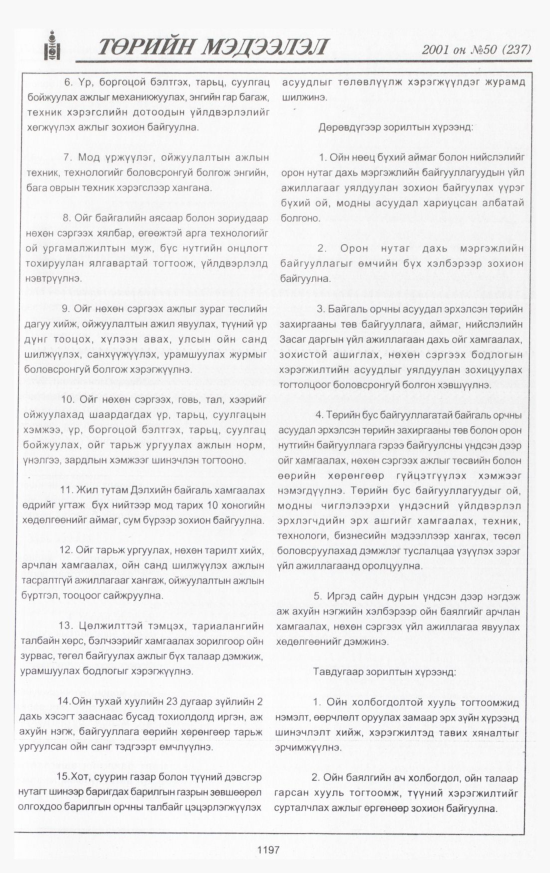 «Төрийн мэдээлэл» № 47, файлын 278-р хуудас