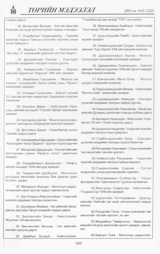 «Төрийн мэдээлэл» № 47, файлын 88-р хуудас