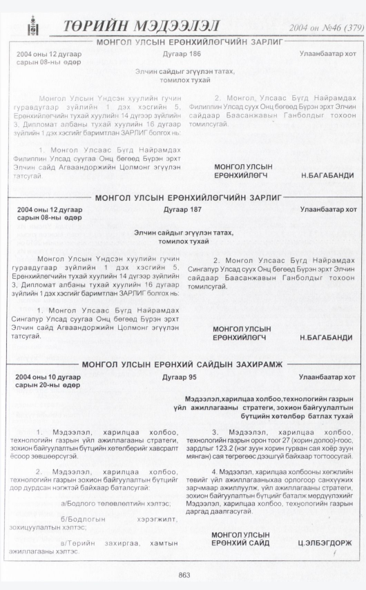 «Төрийн мэдээлэл» № 48, файлын 338-р хуудас