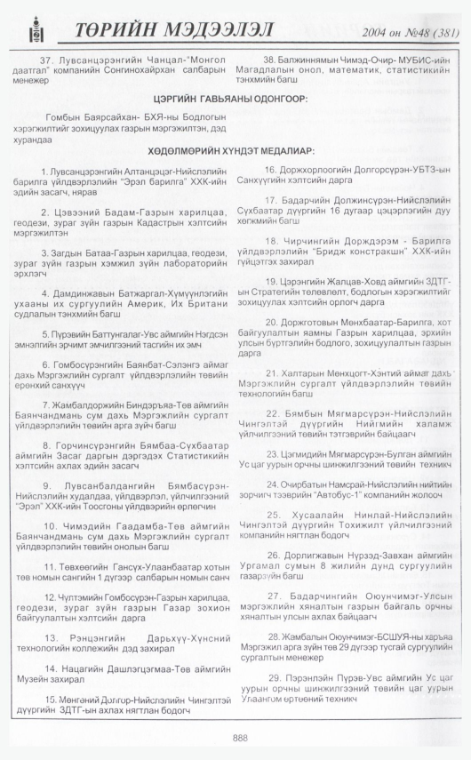 «Төрийн мэдээлэл» № 48, 888-р хуудасны скан