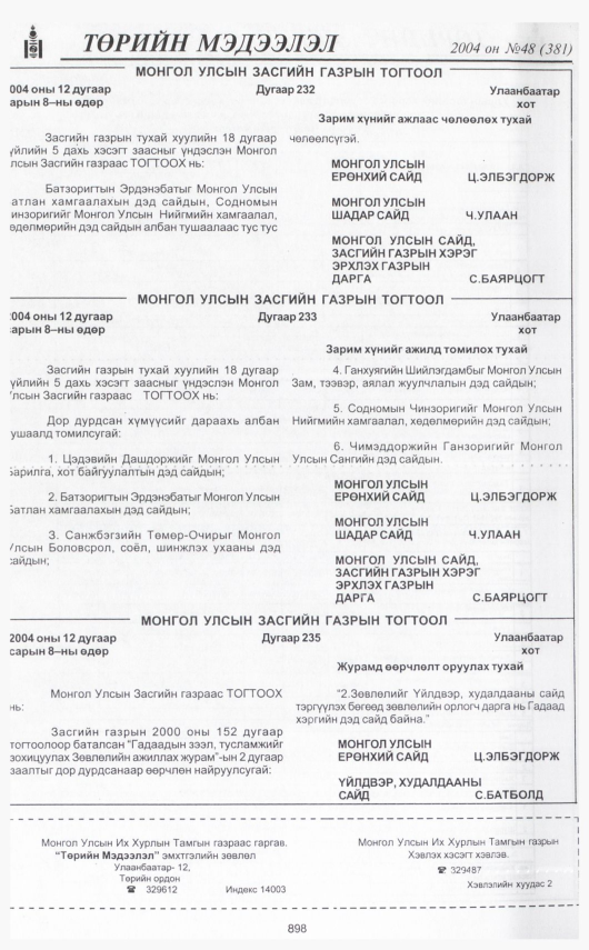 «Төрийн мэдээлэл» № 48, 898-р хуудасны скан