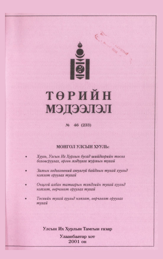 «Төрийн мэдээлэл» № 48, файлын 104-р хуудас