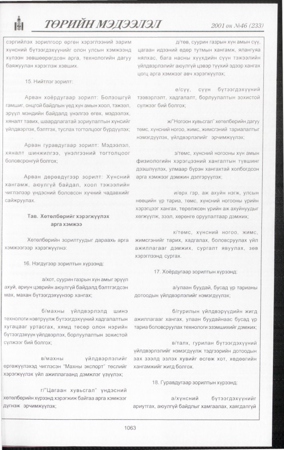 «Төрийн мэдээлэл» № 48, файлын 128-р хуудас