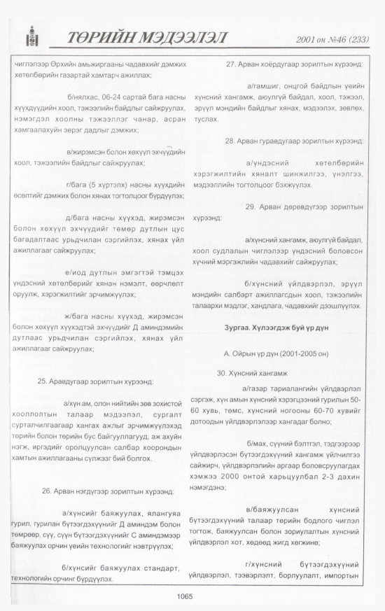 «Төрийн мэдээлэл» № 48, файлын 130-р хуудас