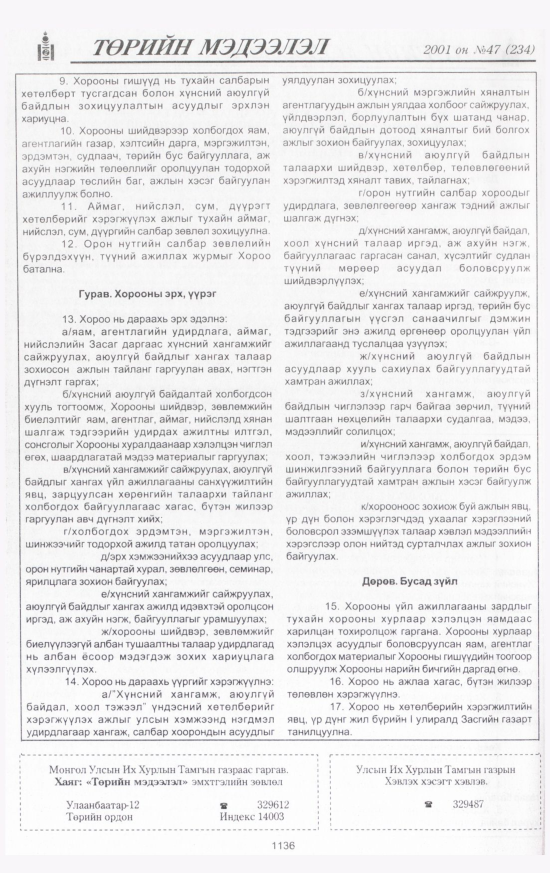 «Төрийн мэдээлэл» № 48, файлын 205-р хуудас