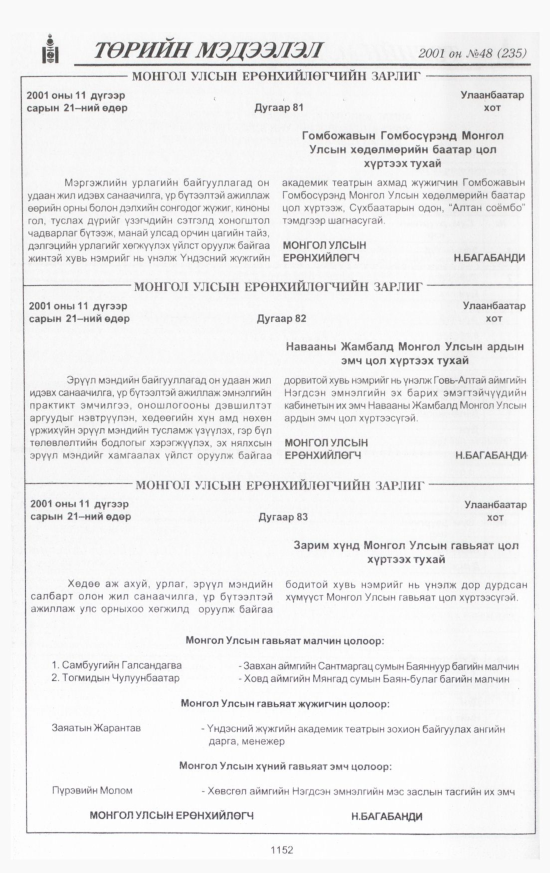 «Төрийн мэдээлэл» № 48, 1152-р хуудасны скан