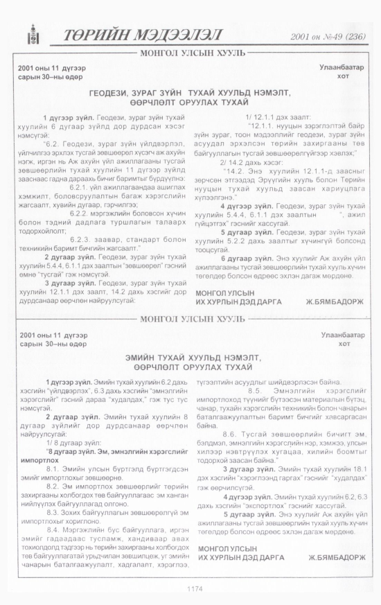 «Төрийн мэдээлэл» № 48, файлын 251-р хуудас