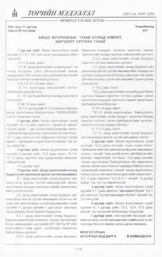 «Төрийн мэдээлэл» № 48, файлын 256-р хуудас