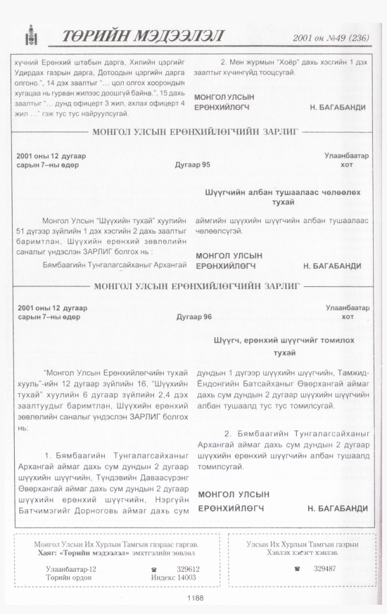 «Төрийн мэдээлэл» № 48, файлын 265-р хуудас