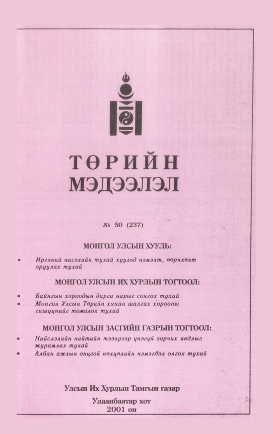 «Төрийн мэдээлэл» № 48, файлын 268-р хуудас