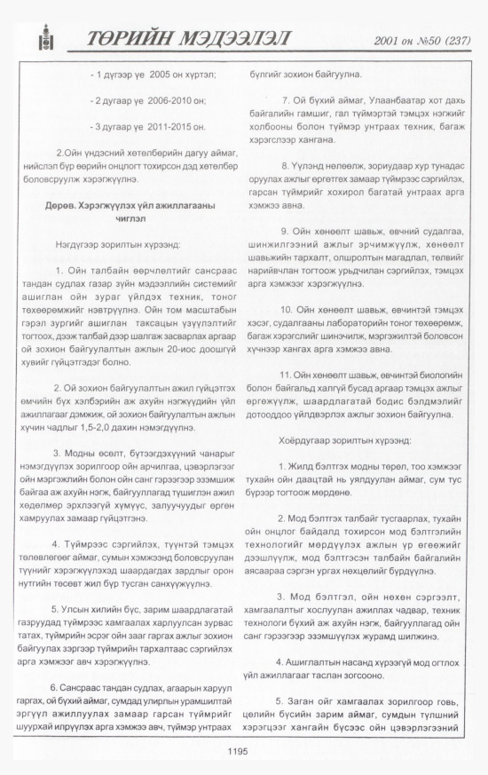 «Төрийн мэдээлэл» № 48, файлын 276-р хуудас