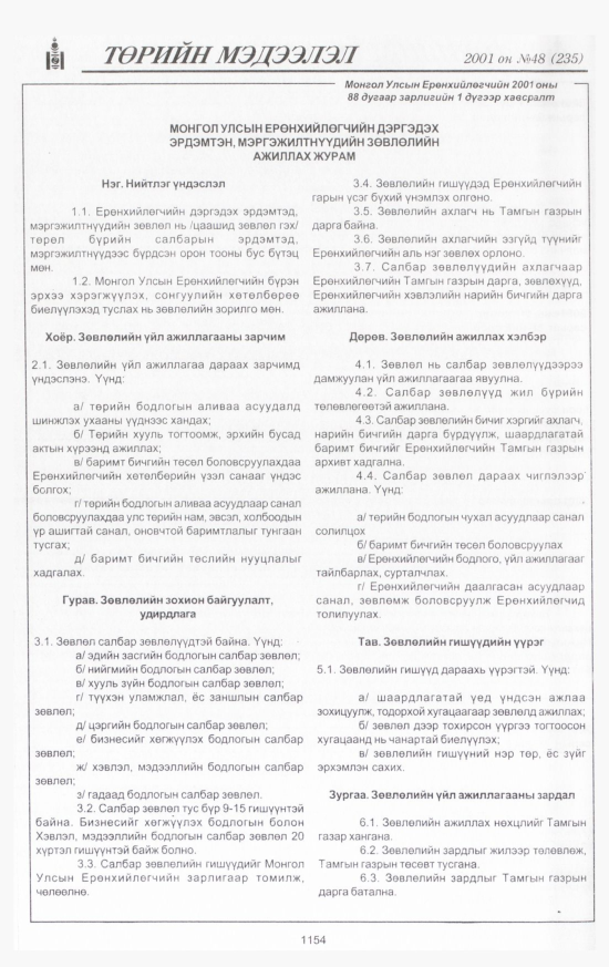 «Төрийн мэдээлэл» № 49, файлын 227-р хуудас
