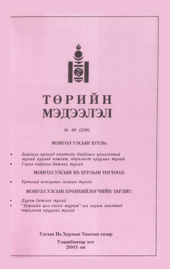 «Төрийн мэдээлэл» № 49, файлын 240-р хуудас