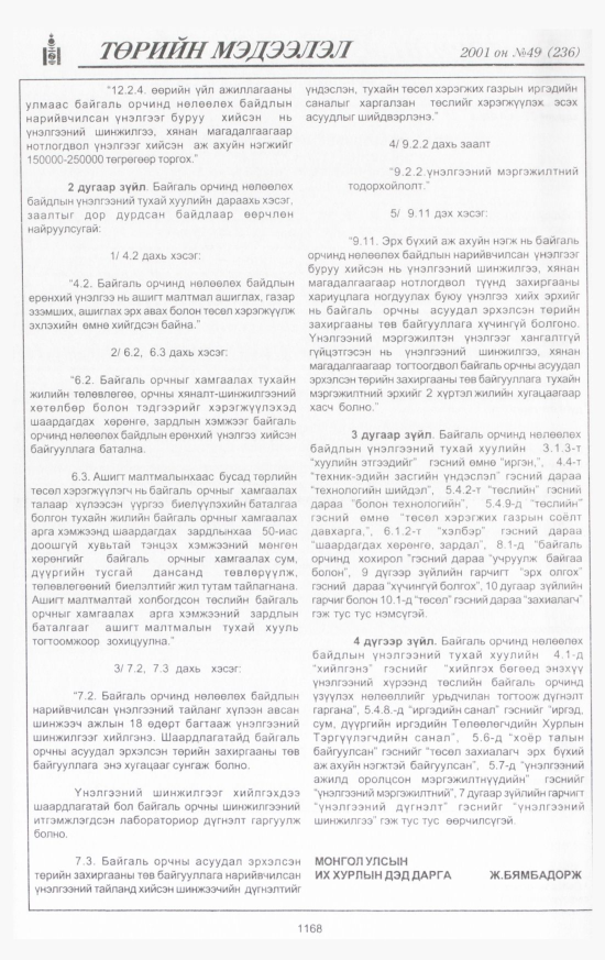 «Төрийн мэдээлэл» № 49, 1168-р хуудасны скан