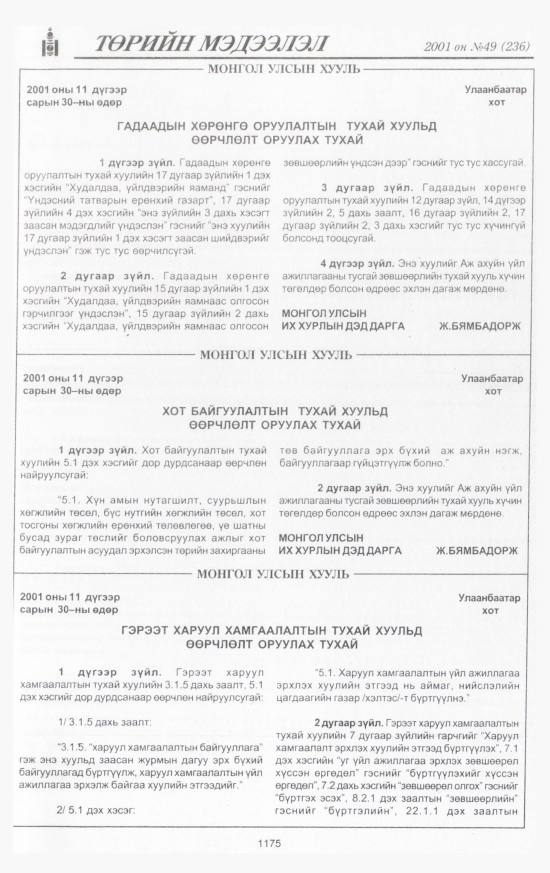 «Төрийн мэдээлэл» № 49, 1175-р хуудасны скан