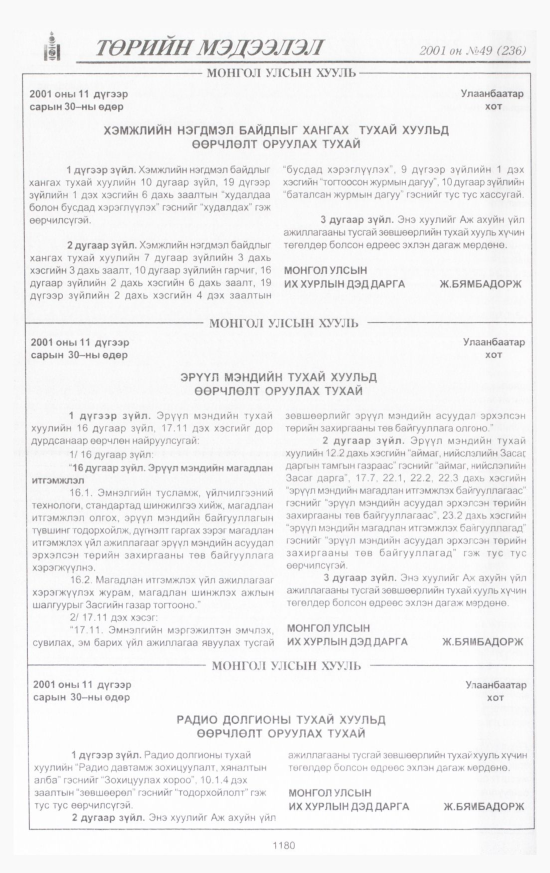«Төрийн мэдээлэл» № 49, 1180-р хуудасны скан