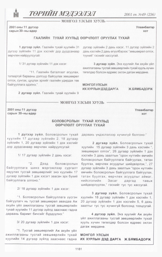 «Төрийн мэдээлэл» № 49, 1181-р хуудасны скан
