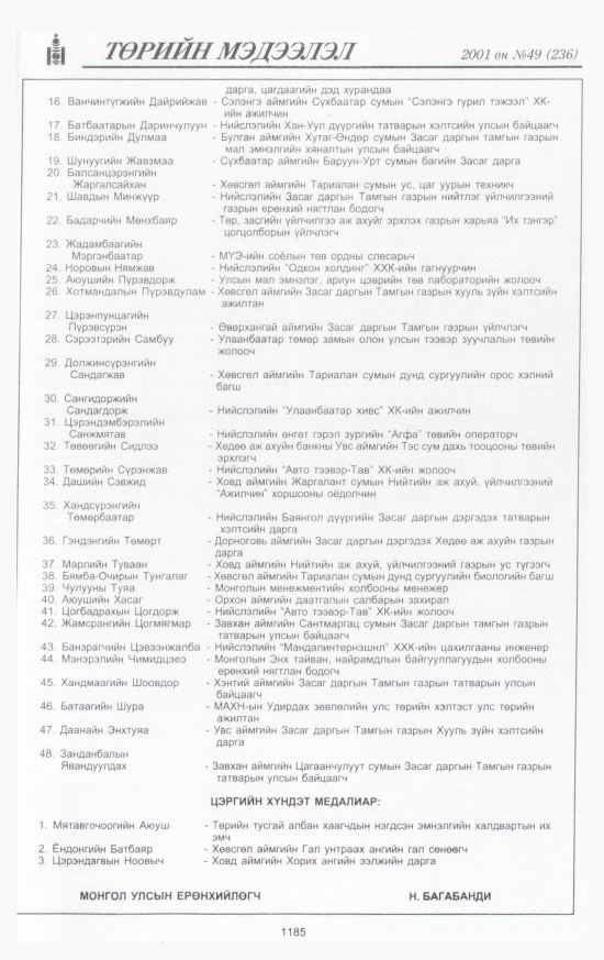 «Төрийн мэдээлэл» № 49, 1185-р хуудасны скан