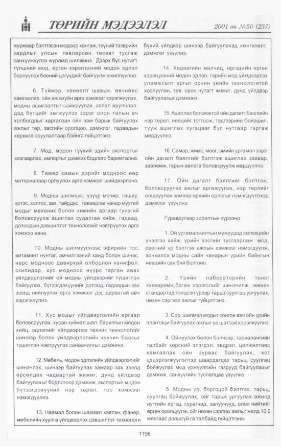 «Төрийн мэдээлэл» № 49, файлын 277-р хуудас