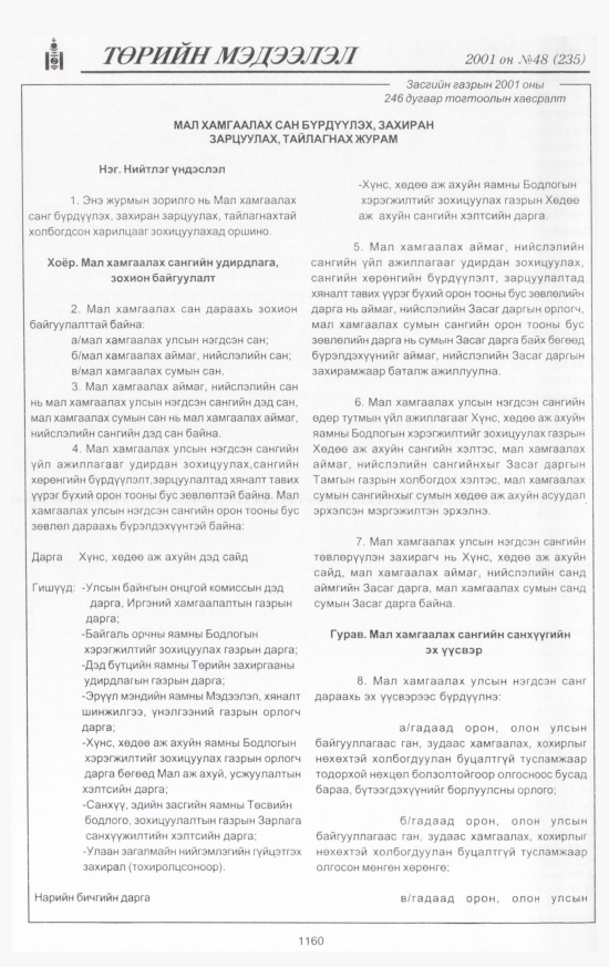«Төрийн мэдээлэл» № 50, файлын 233-р хуудас