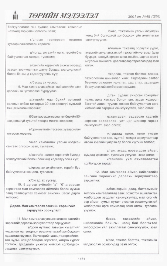 «Төрийн мэдээлэл» № 50, файлын 234-р хуудас