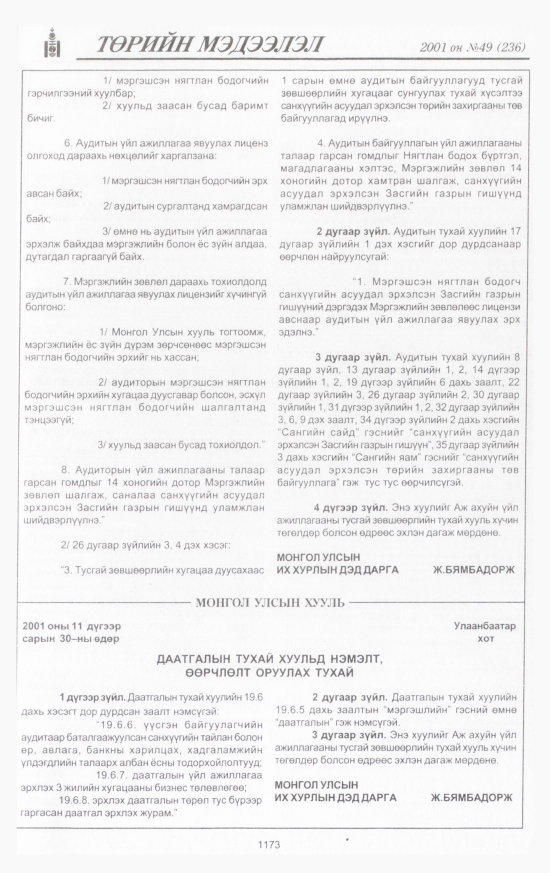 «Төрийн мэдээлэл» № 50, файлын 250-р хуудас
