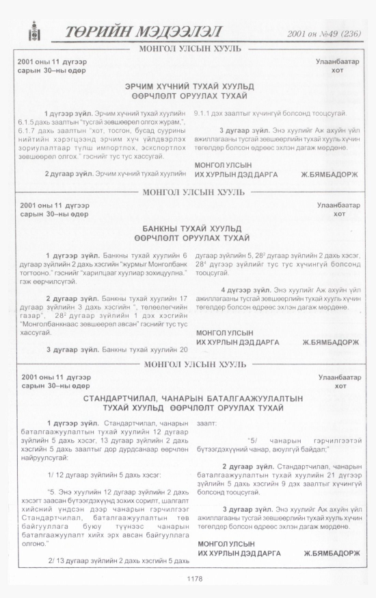 «Төрийн мэдээлэл» № 50, файлын 255-р хуудас