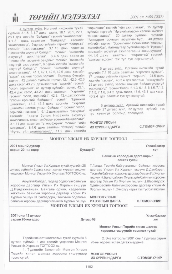 «Төрийн мэдээлэл» № 50, 1192-р хуудасны скан