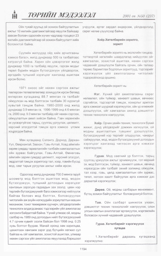 «Төрийн мэдээлэл» № 50, 1194-р хуудасны скан