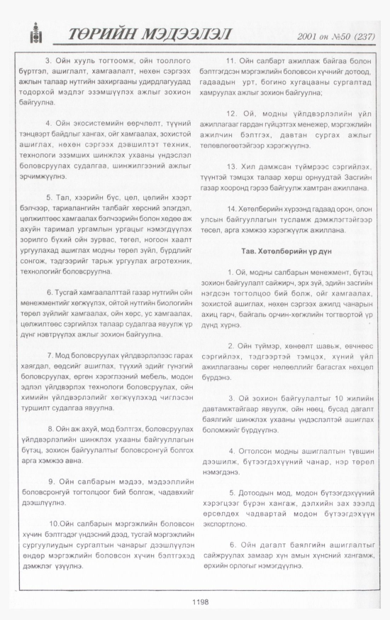 «Төрийн мэдээлэл» № 50, 1198-р хуудасны скан