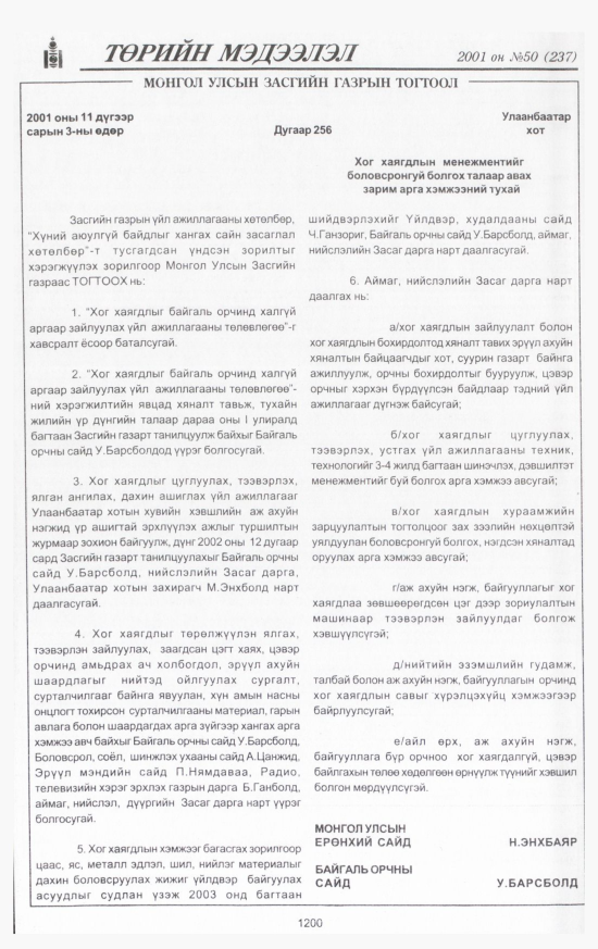«Төрийн мэдээлэл» № 50, 1200-р хуудасны скан