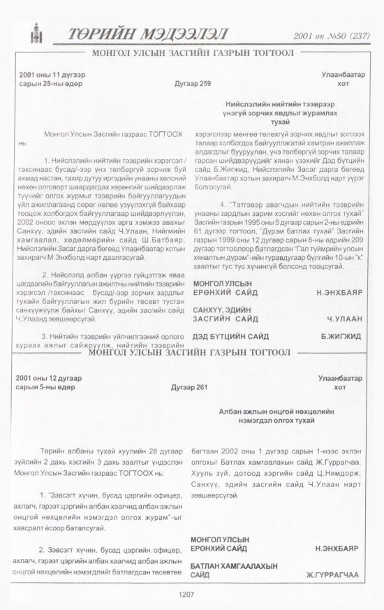 «Төрийн мэдээлэл» № 50, 1207-р хуудасны скан