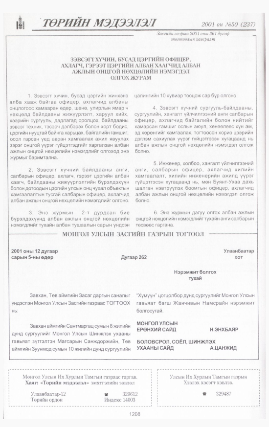 «Төрийн мэдээлэл» № 50, 1208-р хуудасны скан