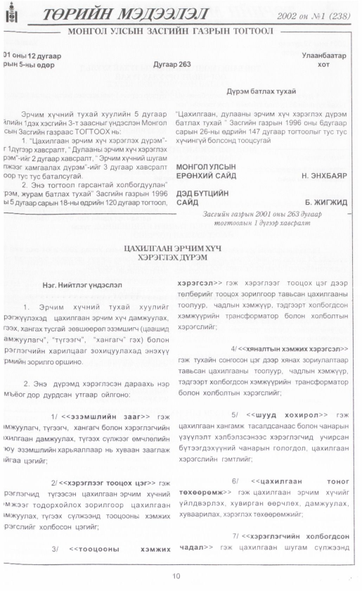 «Төрийн мэдээлэл» № 1, 10-р хуудасны скан