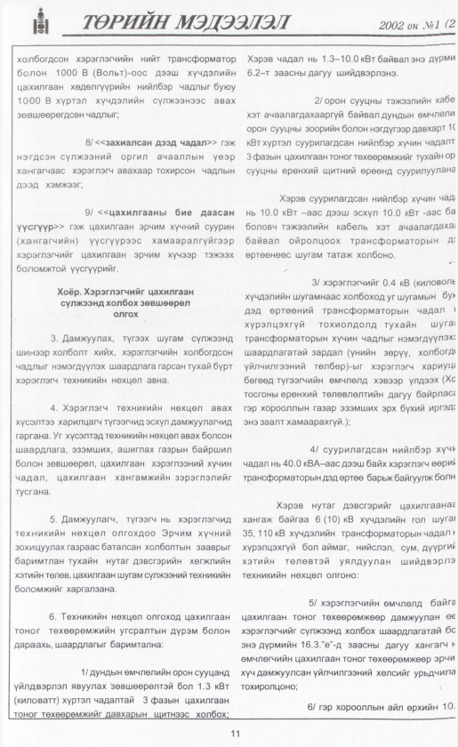 «Төрийн мэдээлэл» № 1, 11-р хуудасны скан