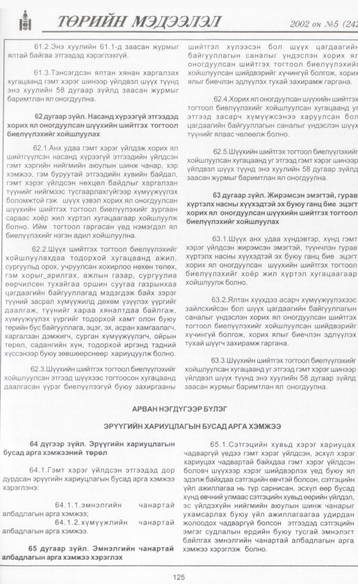 «Төрийн мэдээлэл» № 1, файлын 140-р хуудас