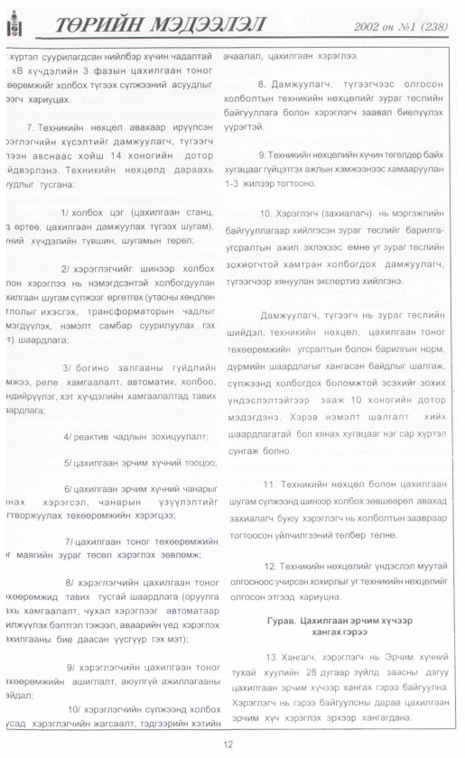 «Төрийн мэдээлэл» № 1, 12-р хуудасны скан
