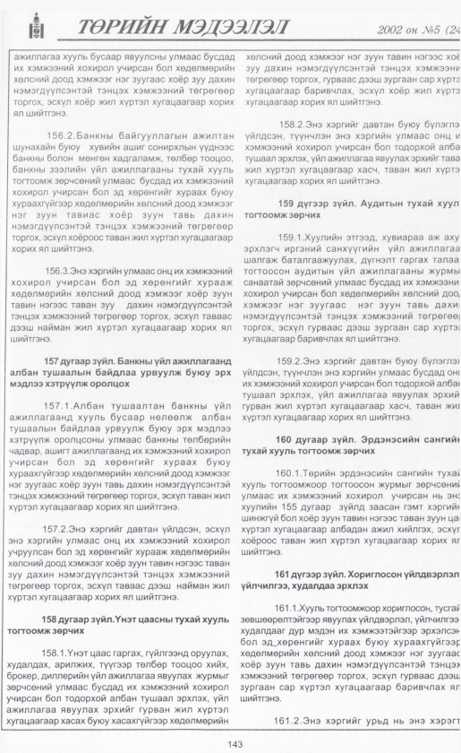 «Төрийн мэдээлэл» № 1, файлын 158-р хуудас