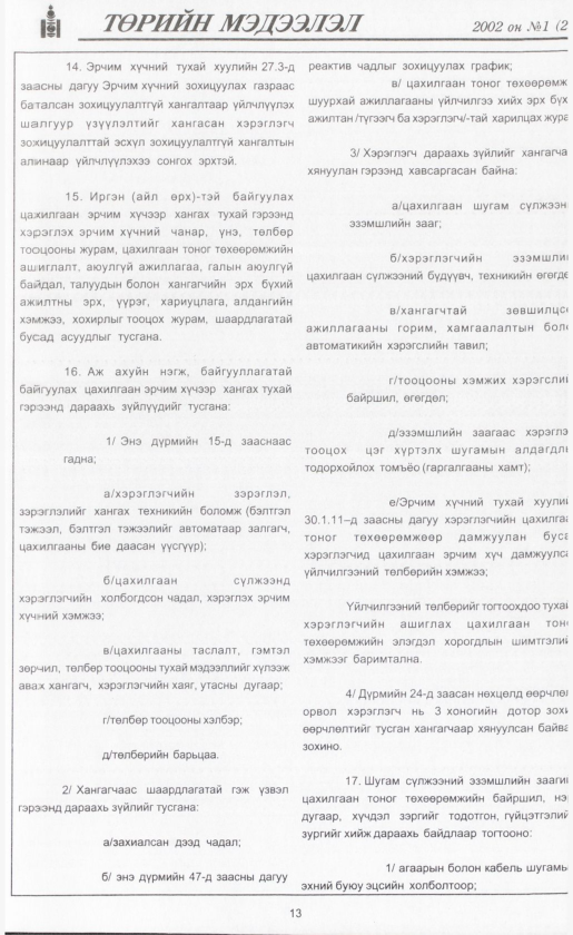 «Төрийн мэдээлэл» № 1, 13-р хуудасны скан