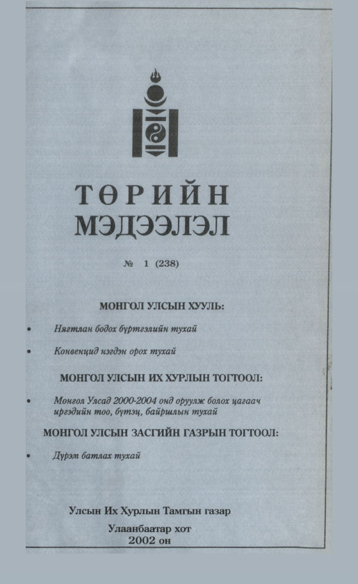 «Төрийн мэдээлэл» № 1, файлын 2-р хуудас